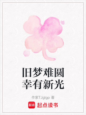 舊夢難圓幸有新光