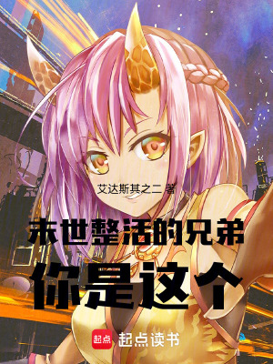 末世整活的兄弟你是這個！