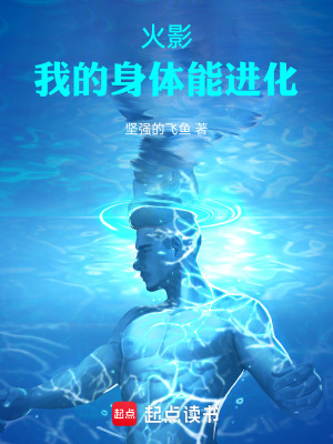 火影：我的身體能進化