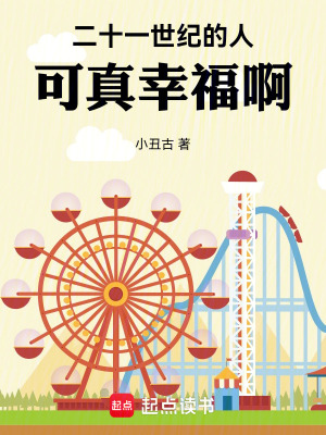 二十一世紀的人可真幸福啊