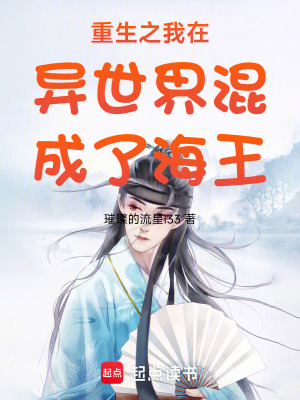 重生之我在異世界混成了海王