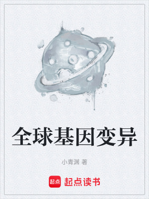 全球基因變異