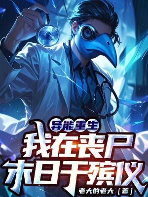 異能重生：我在喪屍末日幹殯儀
