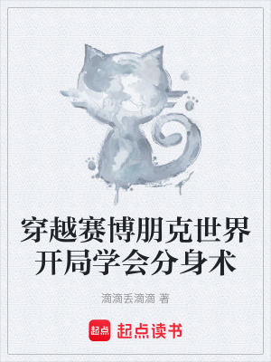 穿越賽博朋克世界開局學會分身術