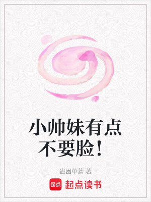 小帥妹有點不要臉！
