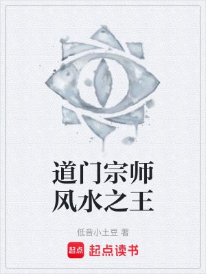 道門宗師風水之王