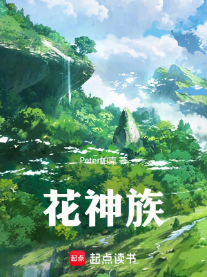 花神族