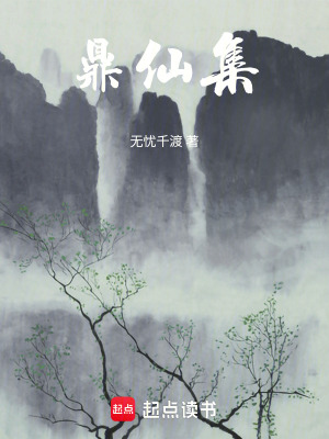 鼎仙集