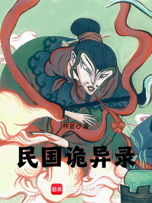 民國詭異錄
