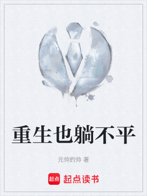 重生也躺不平
