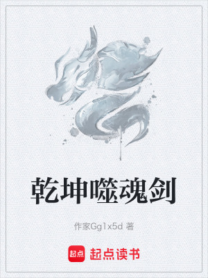 乾坤噬魂劍