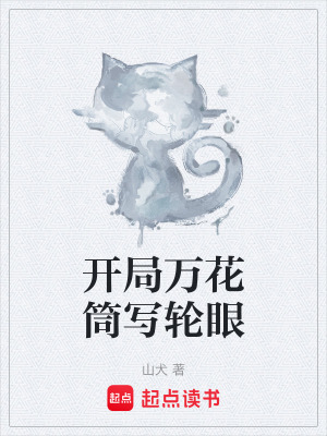開局萬花筒寫輪眼