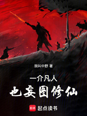 一介凡人也妄圖修仙！