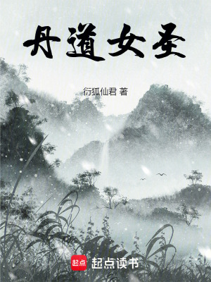 丹道女聖