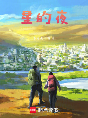 星的夜