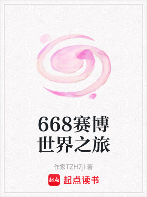 668賽博世界之旅
