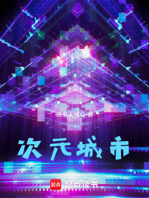 次元城市