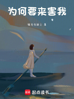 為何要來害我