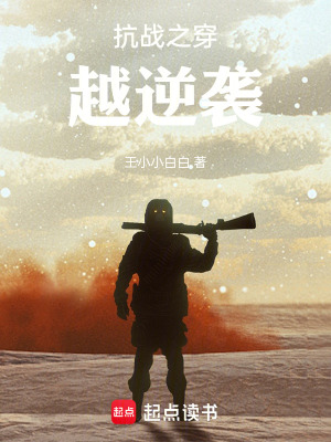 抗戰之穿越逆襲