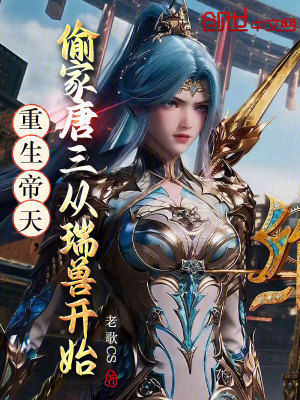重生帝天，偷家唐三從瑞獸開始