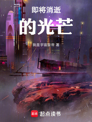 即將消逝的光芒！