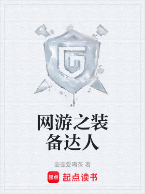 網遊之裝備達人