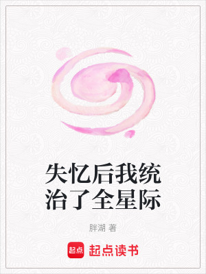 失憶後我統治了全星際