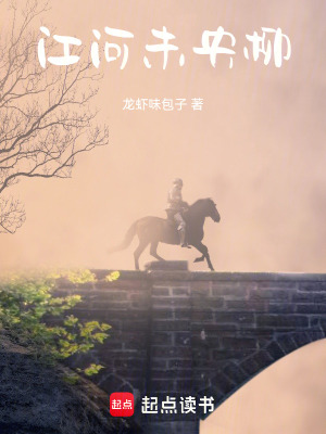 江河未央柳