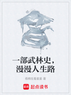 一部武林史，漫漫人生路
