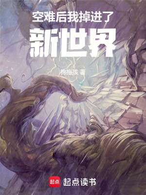 空難後我掉進了新世界