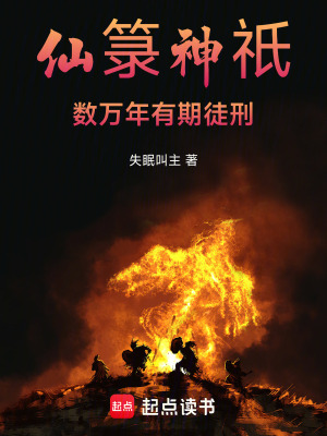 仙籙神祇：數萬年有期徒刑