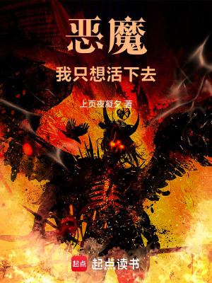 惡魔，我隻想活下去