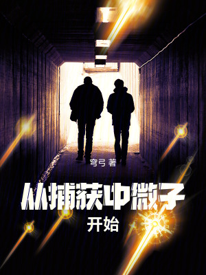 從捕獲中微子開始