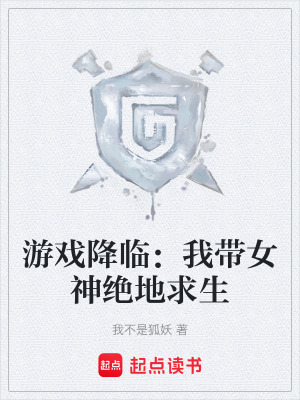 遊戲降臨：我帶女神絕地求生