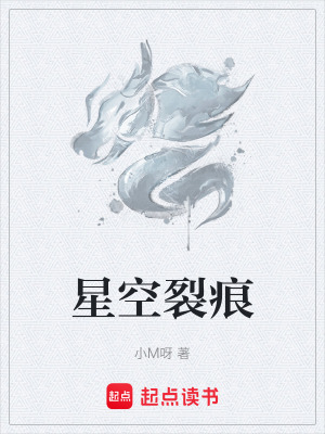 星空裂痕