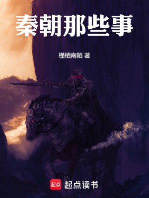 秦朝那些事