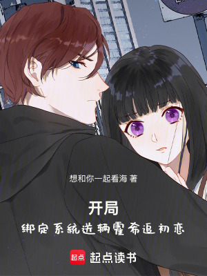 開局：綁定係統送輛霍希追初戀