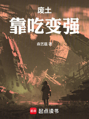 廢土：靠吃變強