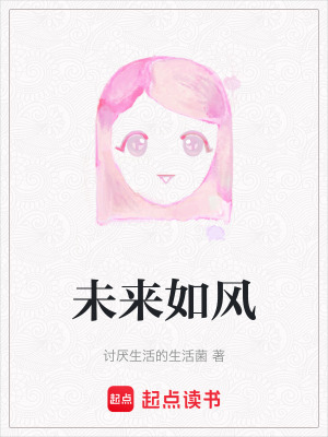 未來如風