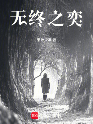 無終之奕