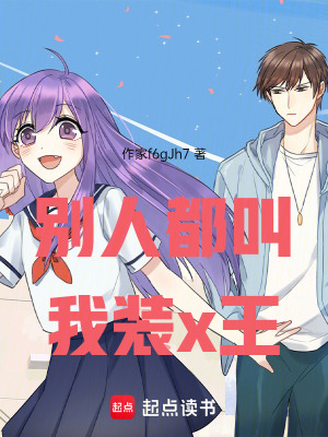 別人都叫我裝x王