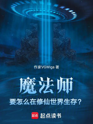 魔法師要怎麽在修仙世界生存？