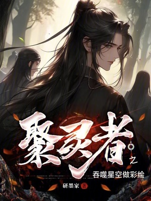 聚靈者之吞噬星空做彩繪