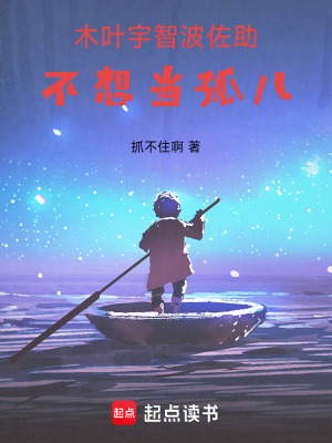 木葉，宇智波佐助不想當孤兒