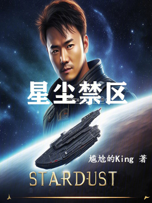 星塵禁區