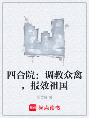 四合院：調教眾禽，報效祖國
