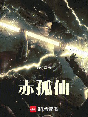赤孤仙