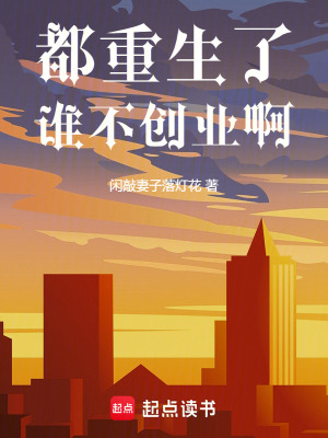 都重生了誰不創業啊