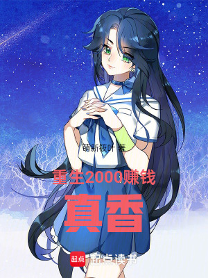 重生2000賺錢真香