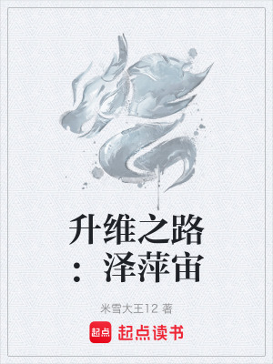 升維之路：澤萍宙